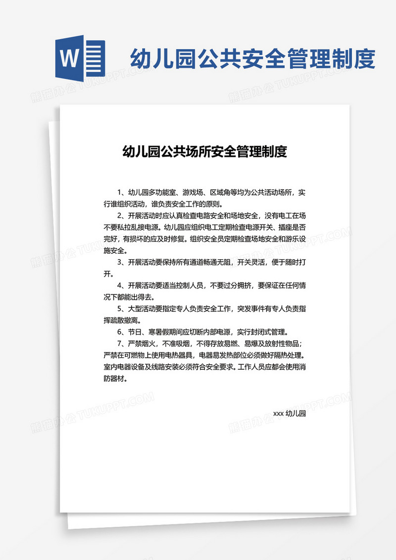 幼儿园公共场所安全管理制度word模板