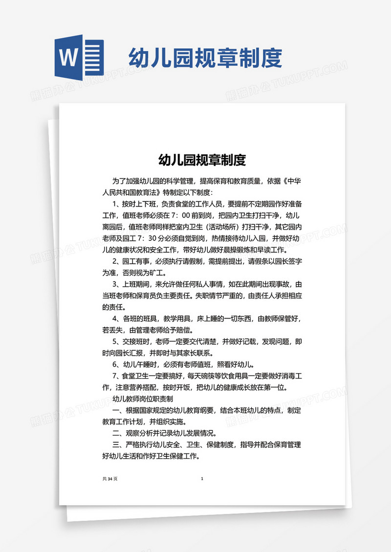 学校幼儿园规章制度word模板