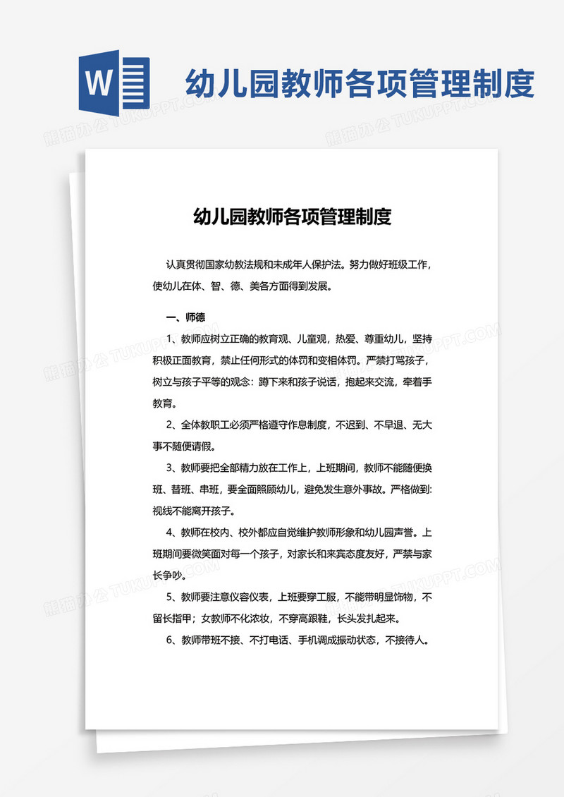简洁幼儿园教师各项管理制度word模板