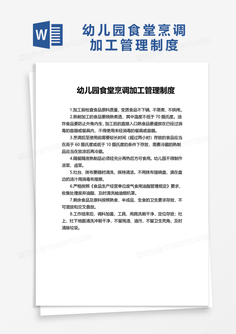 简约幼儿园食堂烹调加工管理制度word模板