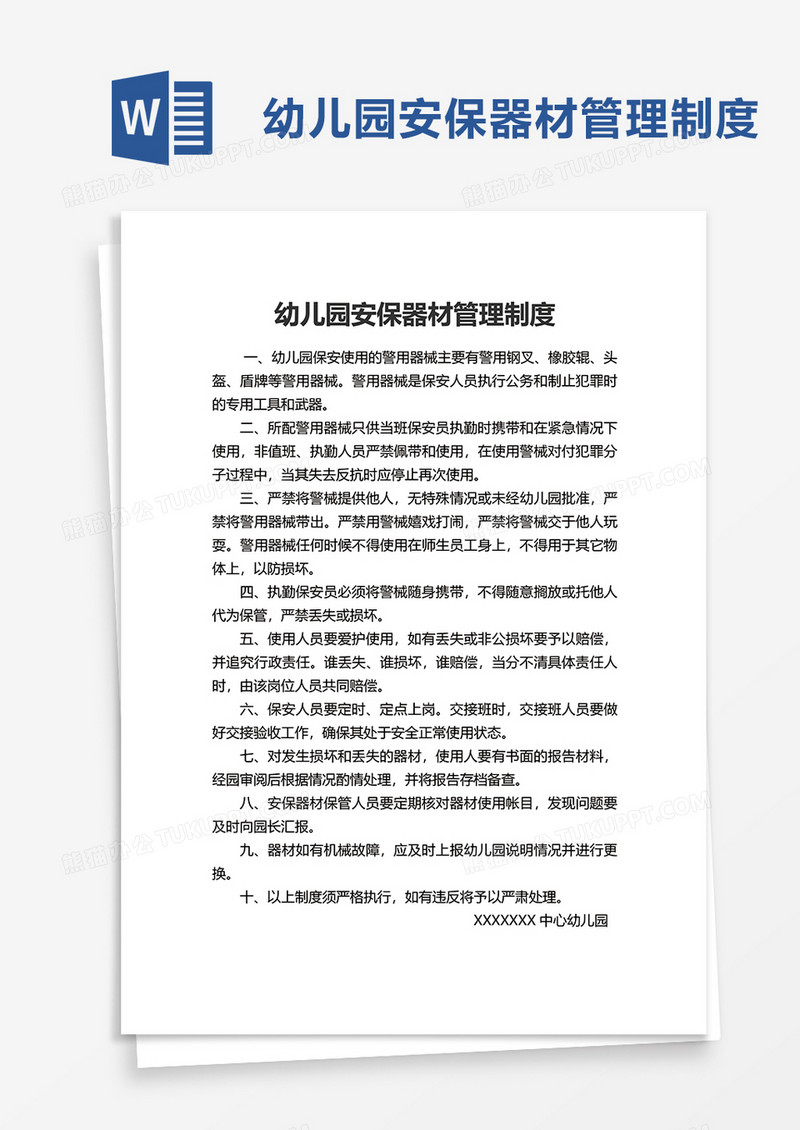 幼儿园安保器材管理制度word模板
