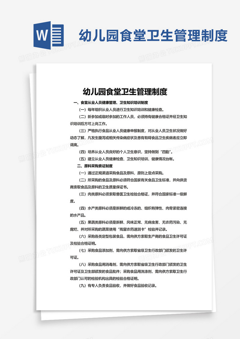 学校幼儿园食堂卫生管理制度word模板