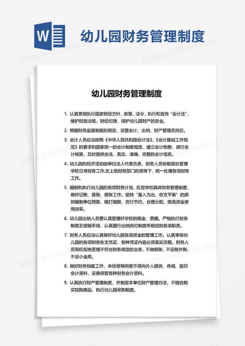 简约幼儿园财务管理制度word模板