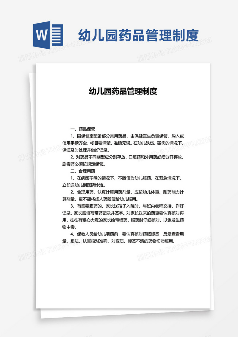 简洁幼儿园药品管理制度word模板