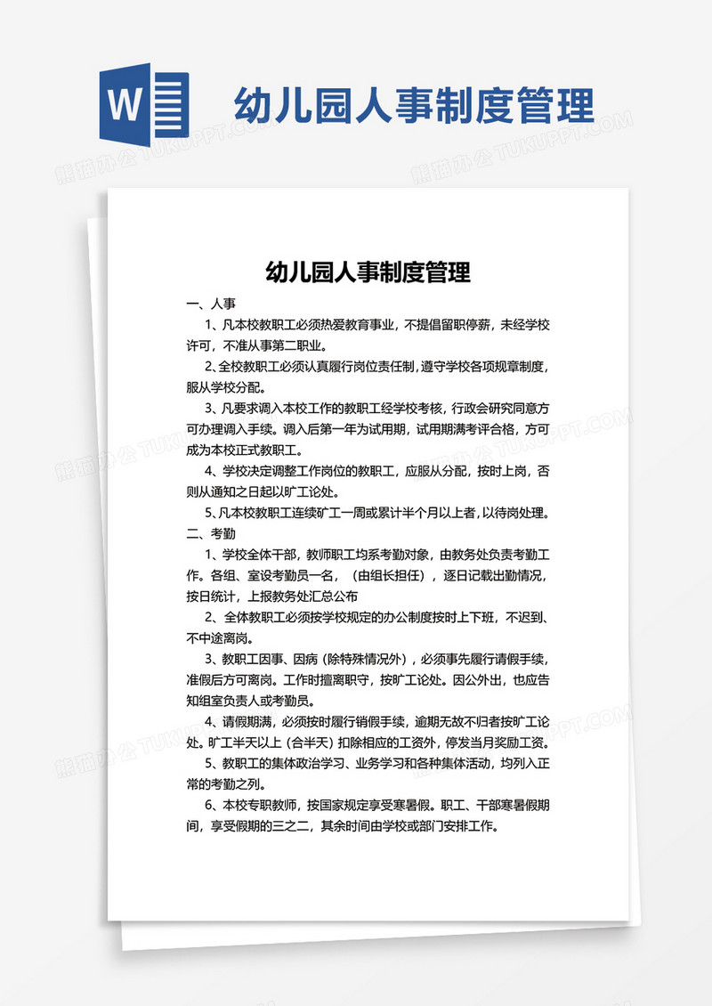 幼儿园人事制度管理word模板