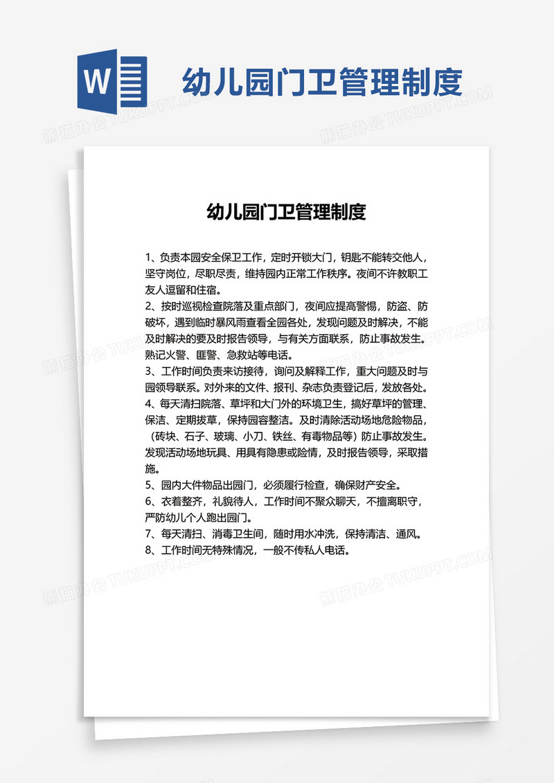 幼儿园门卫管理制度word模板