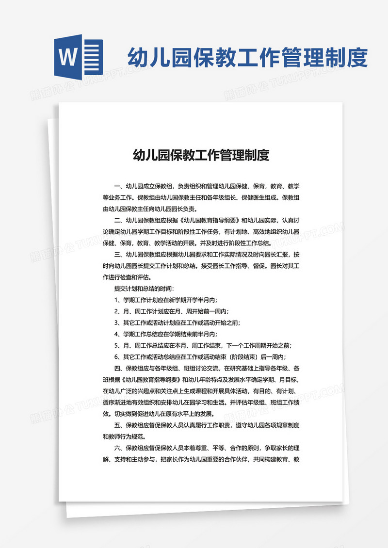 简约幼儿园保教工作管理制度word模板