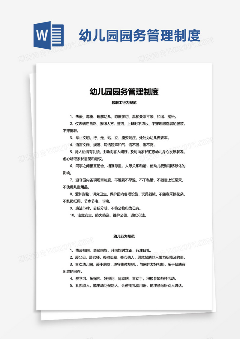 实用幼儿园园务管理制度word模板