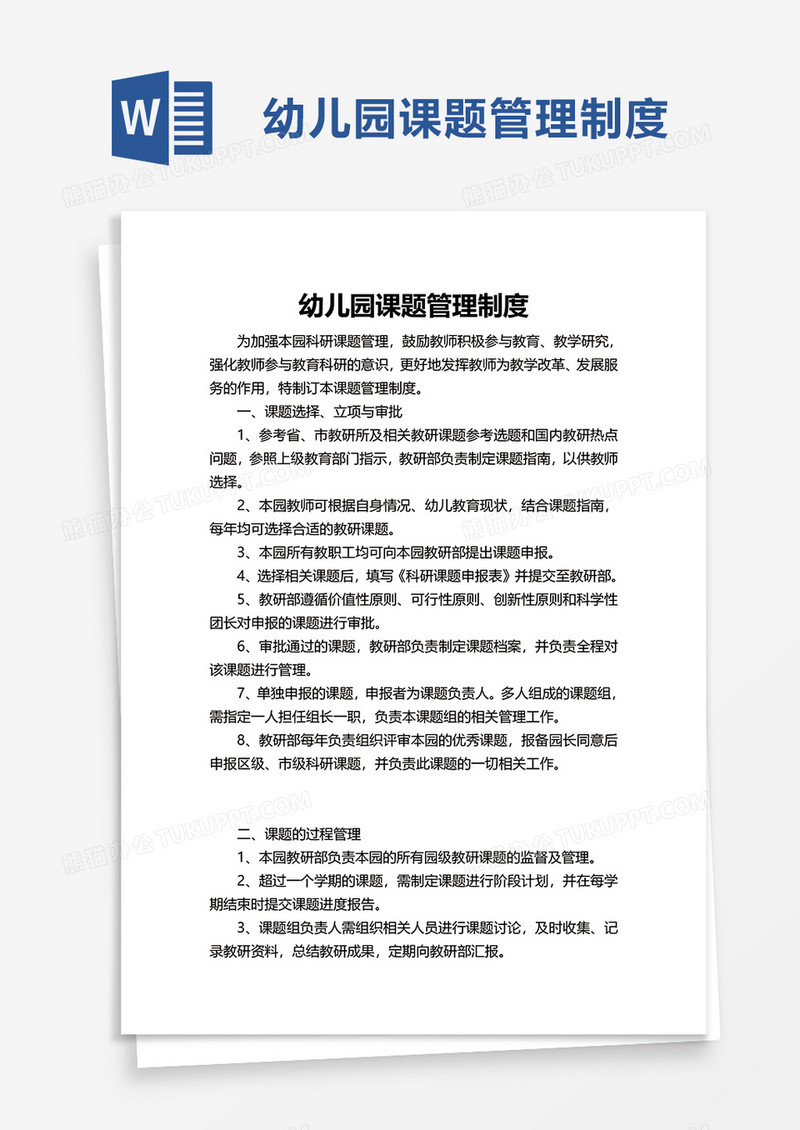 幼儿园课题管理制度word模板
