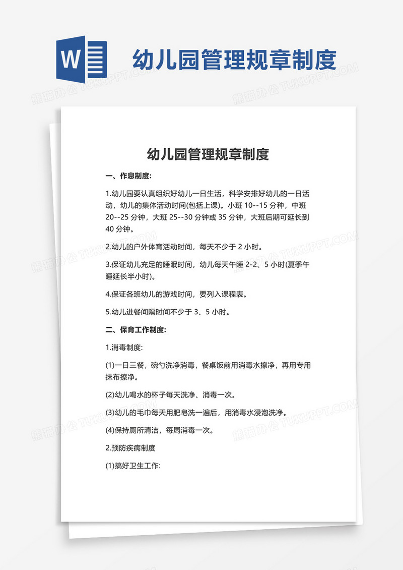 简洁幼儿园管理规章制度word模板