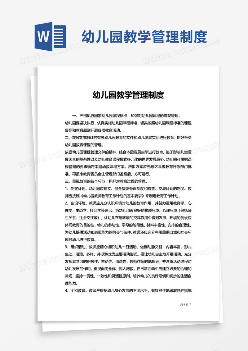 简约幼儿园教学管理制度word模板