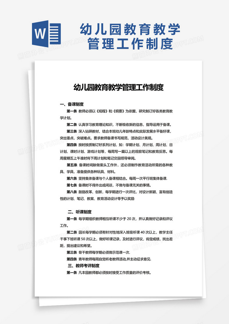 幼儿园教育教学管理工作制度word模板