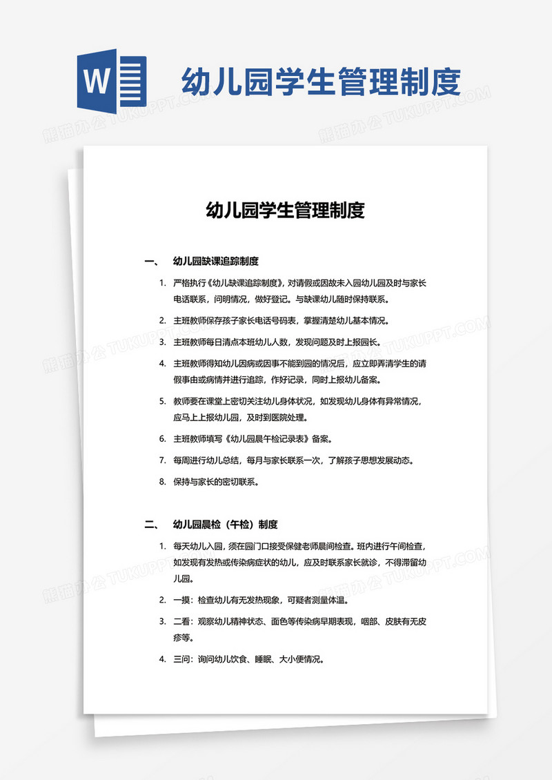 幼儿园学生管理制度word模板
