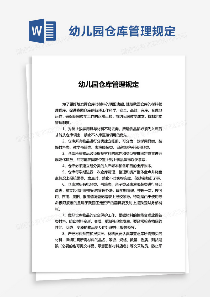 幼儿园仓库管理规定word模板