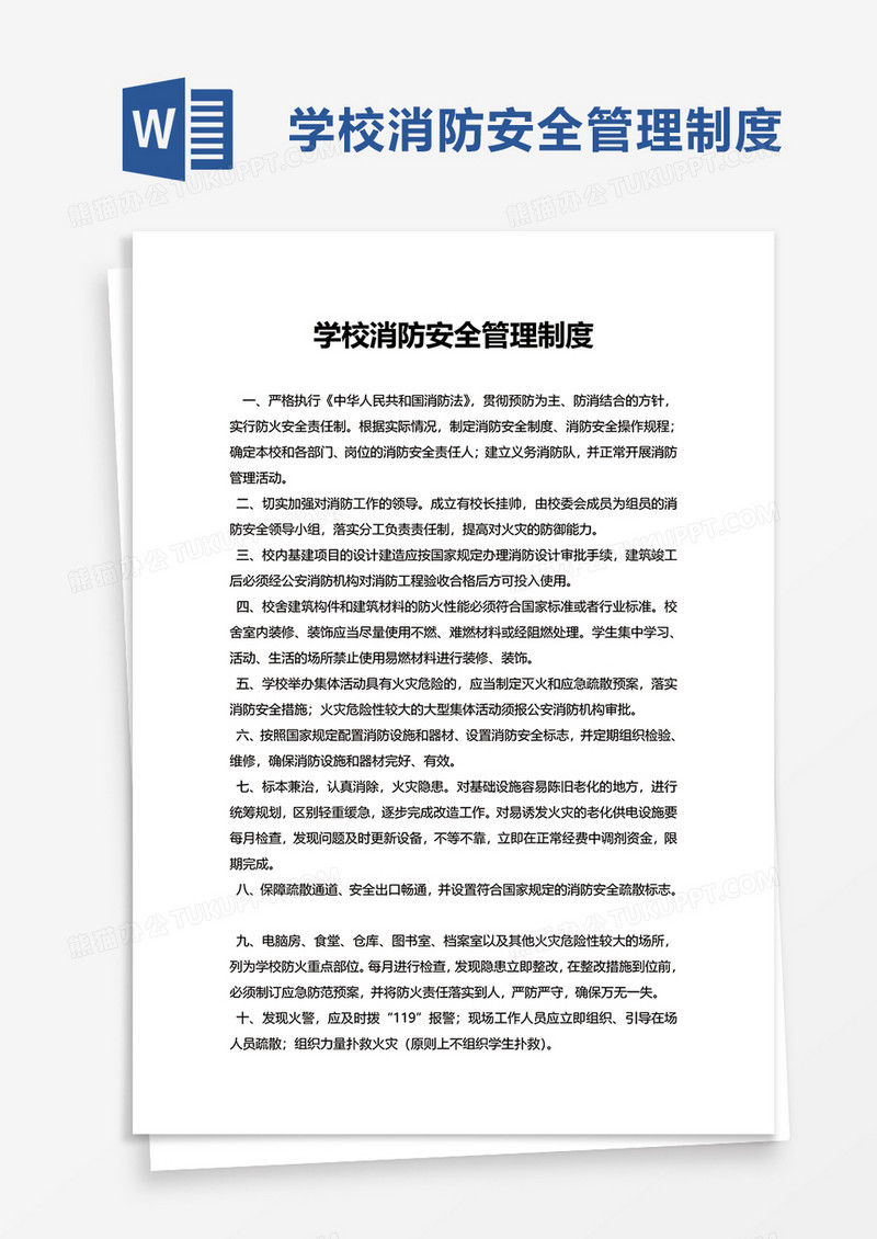 简洁通用学校消防安全管理制度word模板