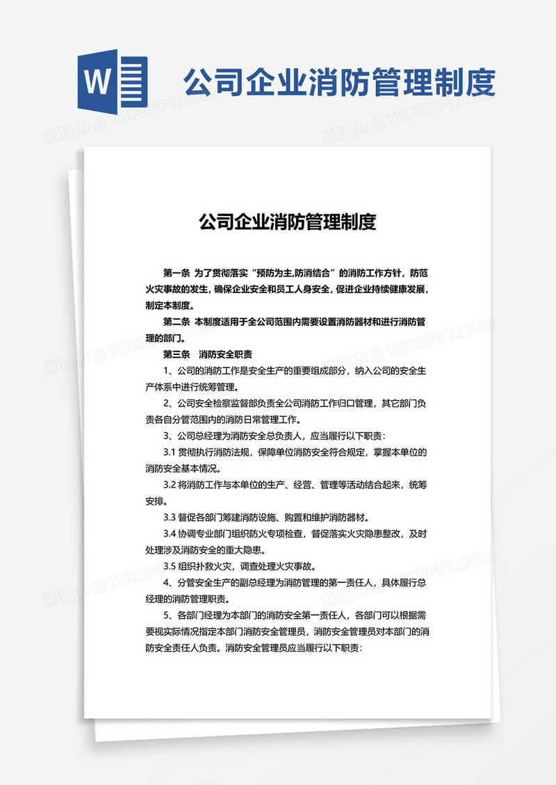 公司企业消防管理制度word模板