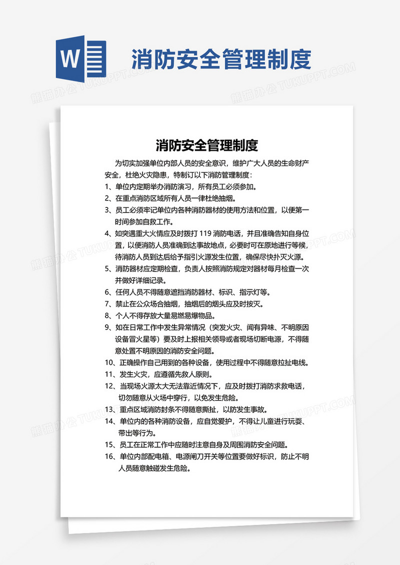 通用简洁消防安全管理制度word模板