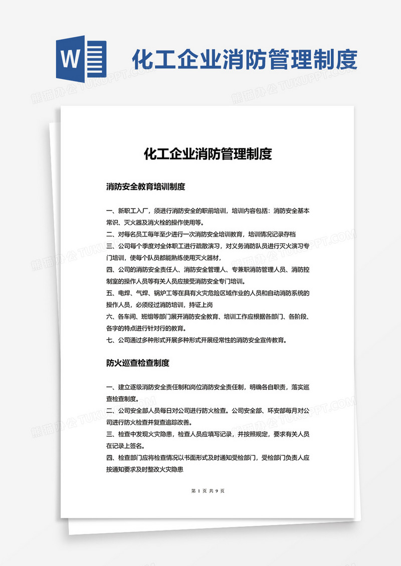 化工企业消防管理制度word模板