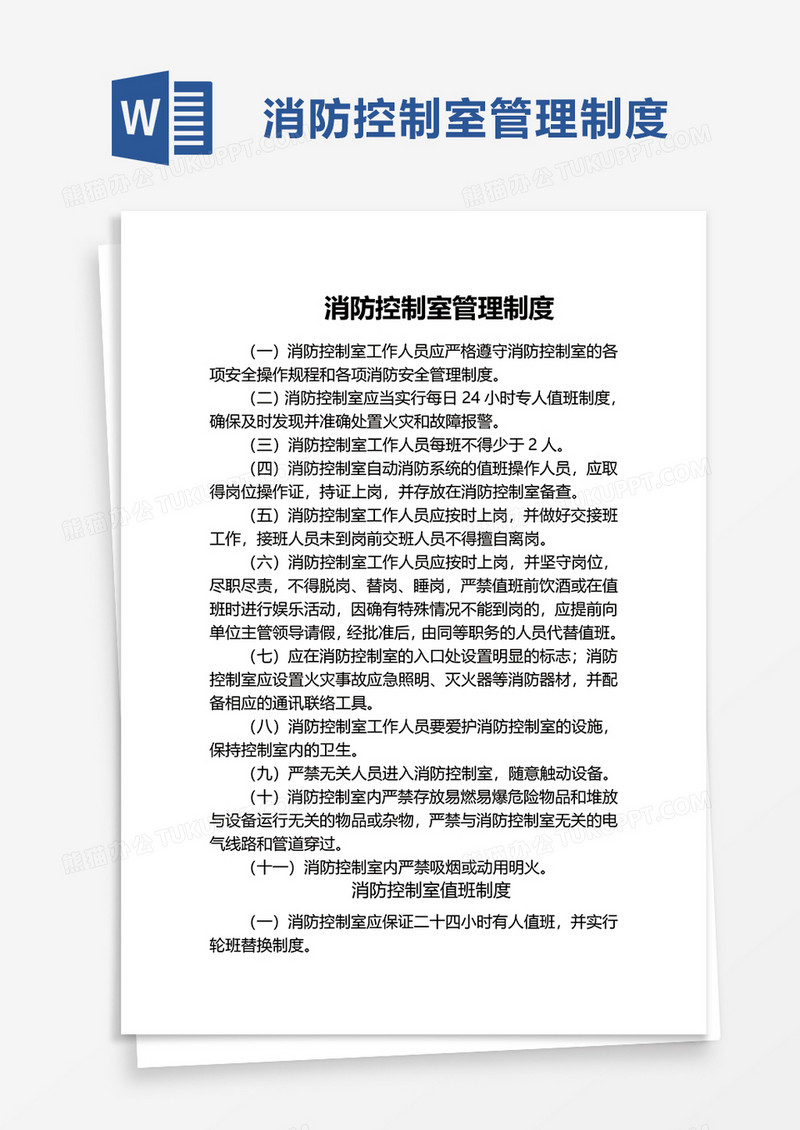 消防控制室管理制度word模板