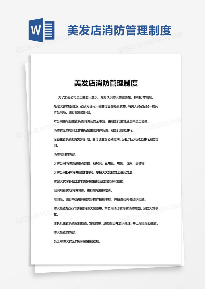 美发店消防管理制度word模板