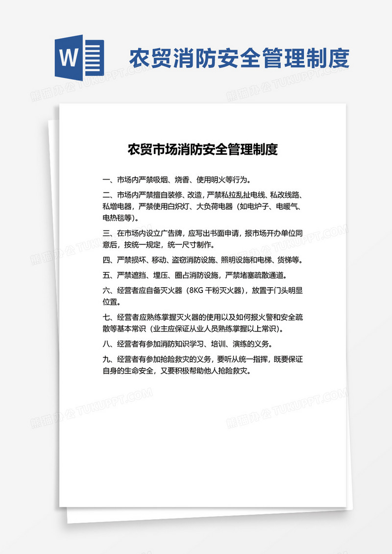 简洁农贸市场消防安全管理制度word模板