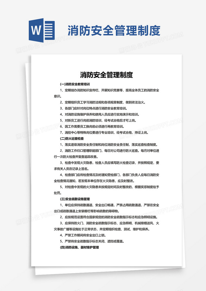 简洁通用消防安全管理制度word模板