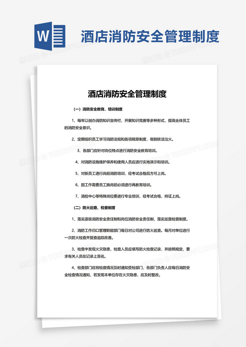简洁实用酒店消防安全管理制度word模板