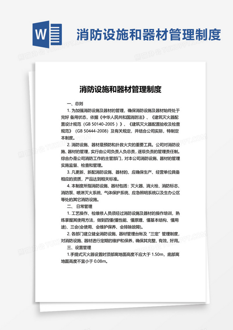 消防设施和器材管理制度word模板