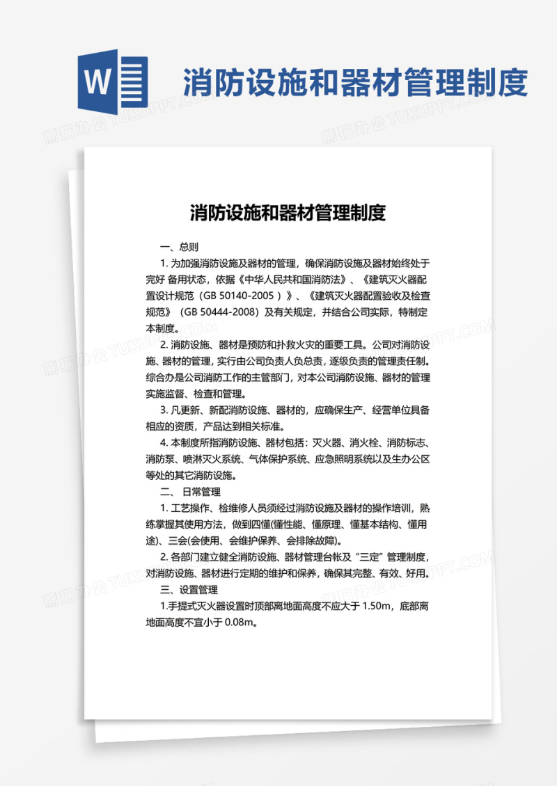 消防设施和器材管理制度word模板