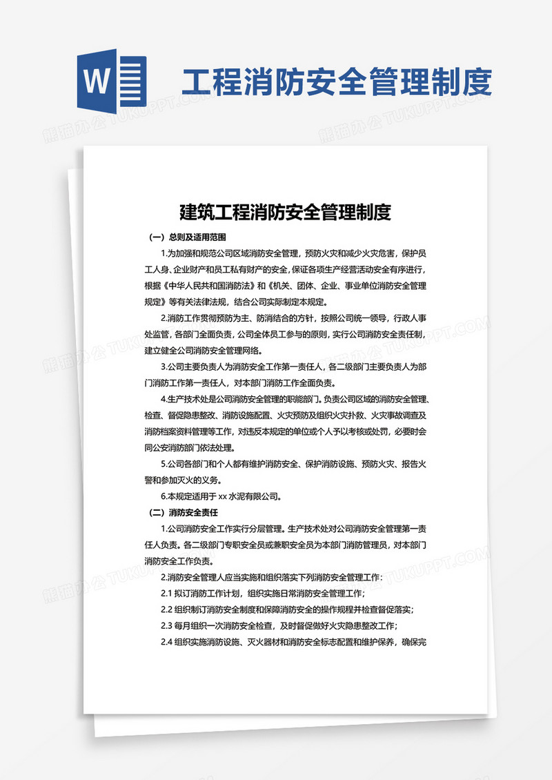 简洁建筑工程消防安全管理制度word模板