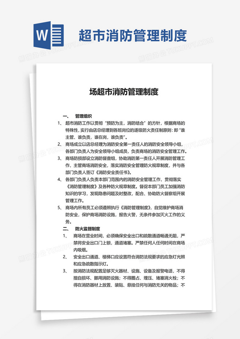 场超市消防管理制度word模板