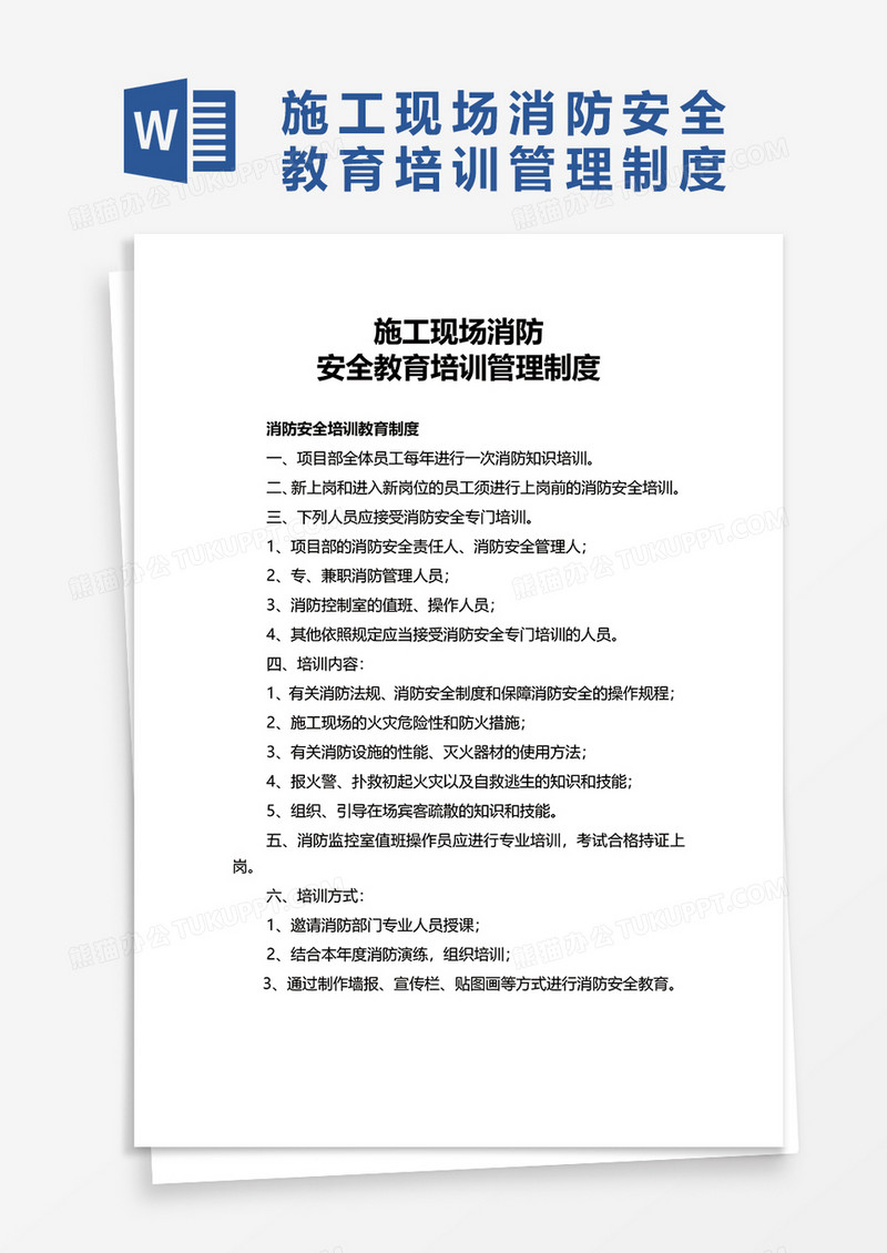 施工现场消防word模板