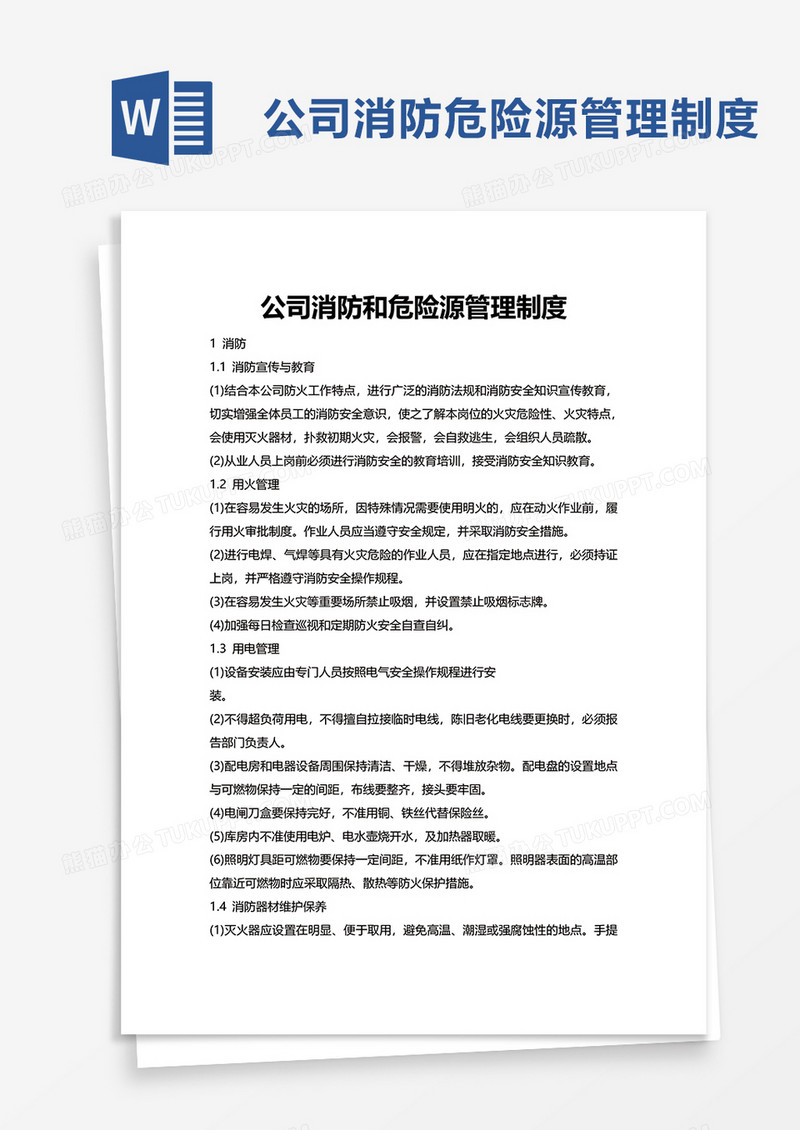 公司消防和危险源管理制度word模板