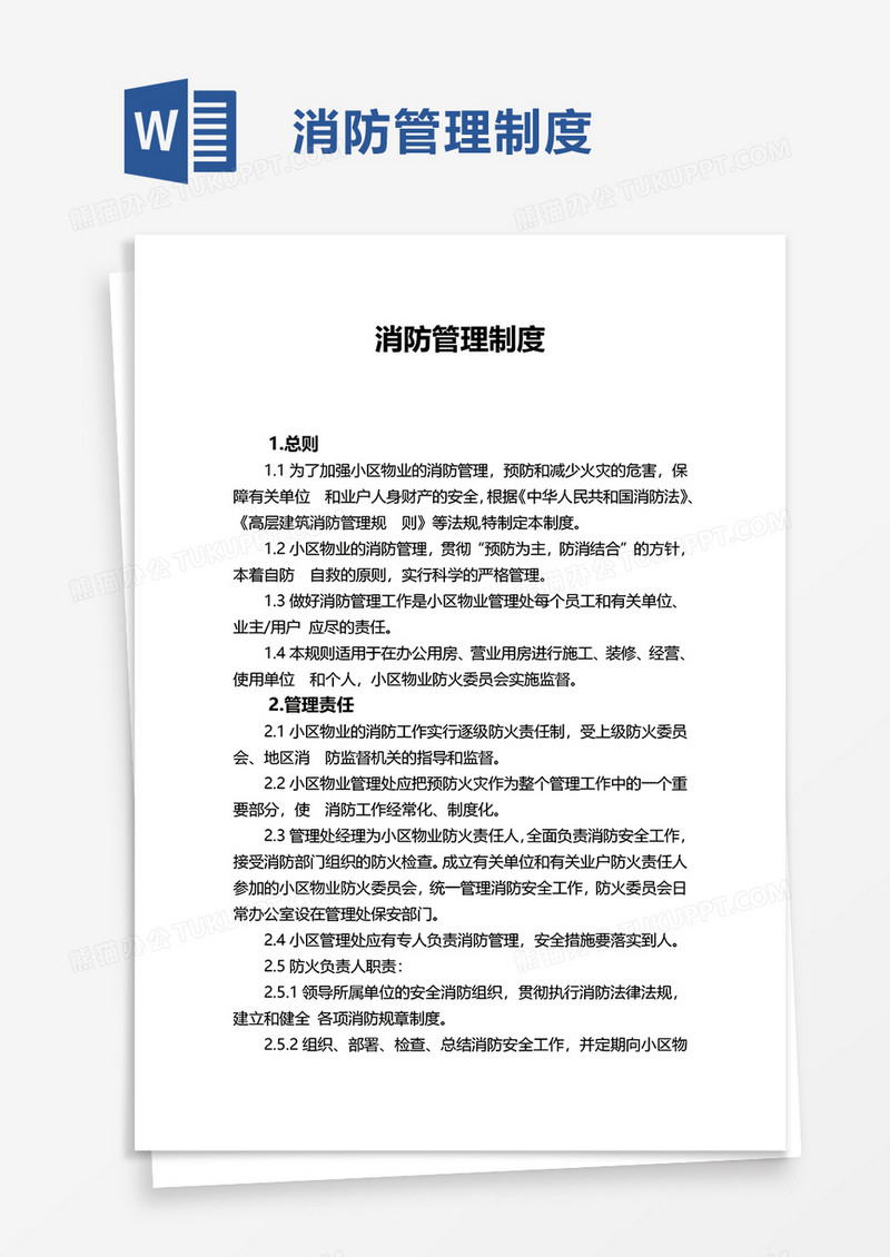 消防管理制度word模板