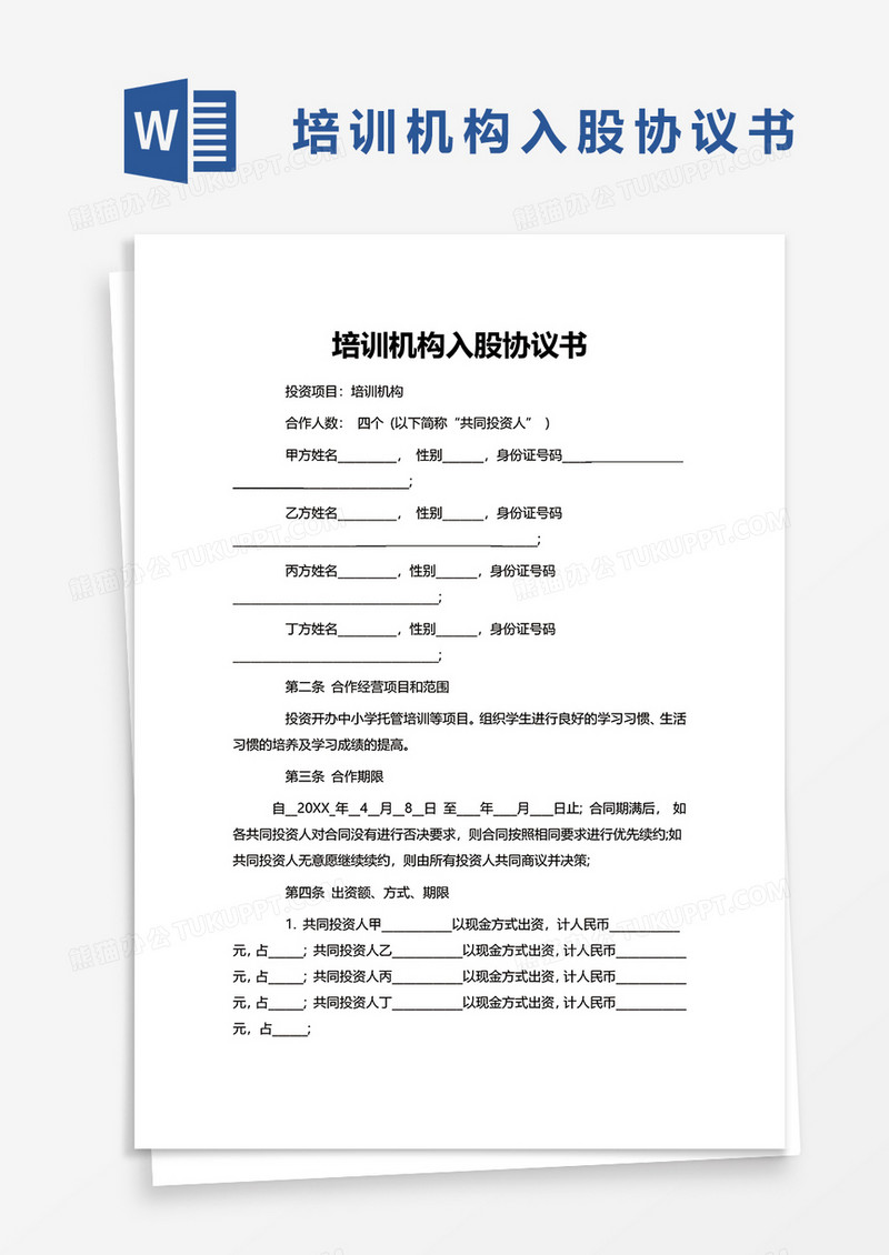 简洁培训机构入股协议书word模板