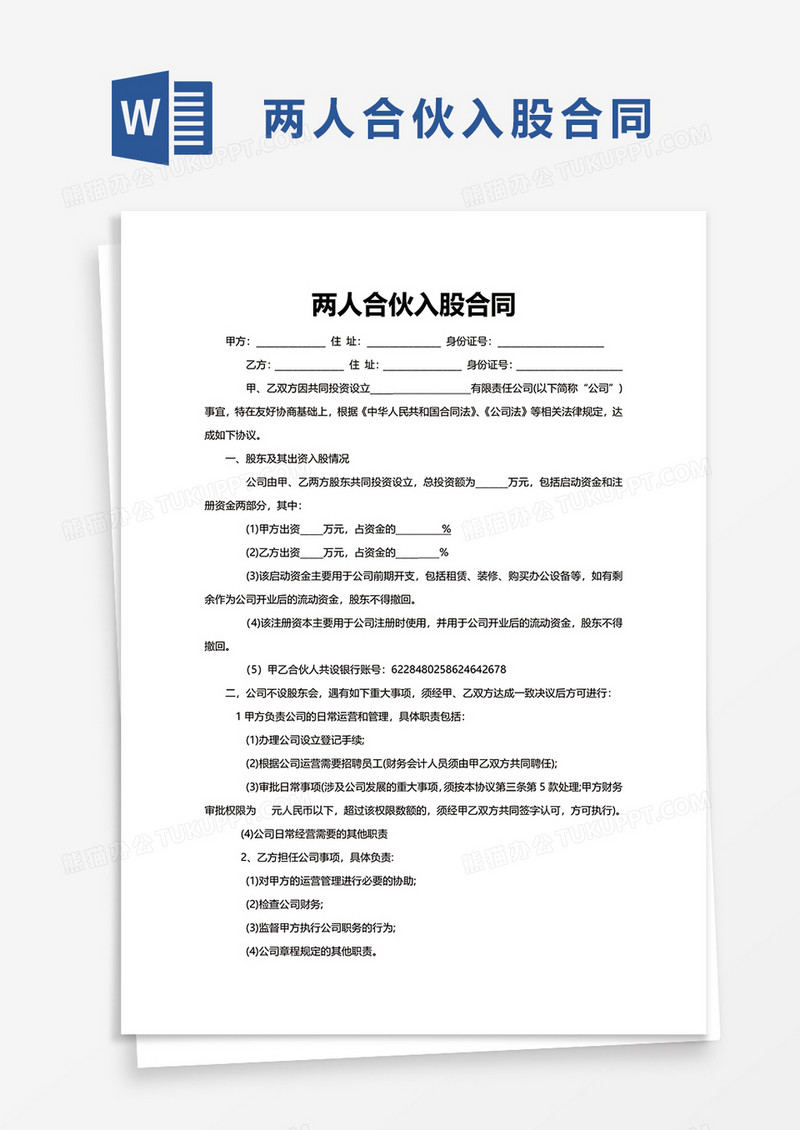 简洁简单两人合伙入股合同word模板