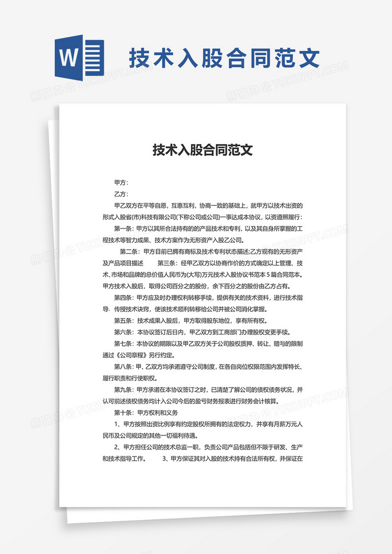 技术入股合同范文word模板