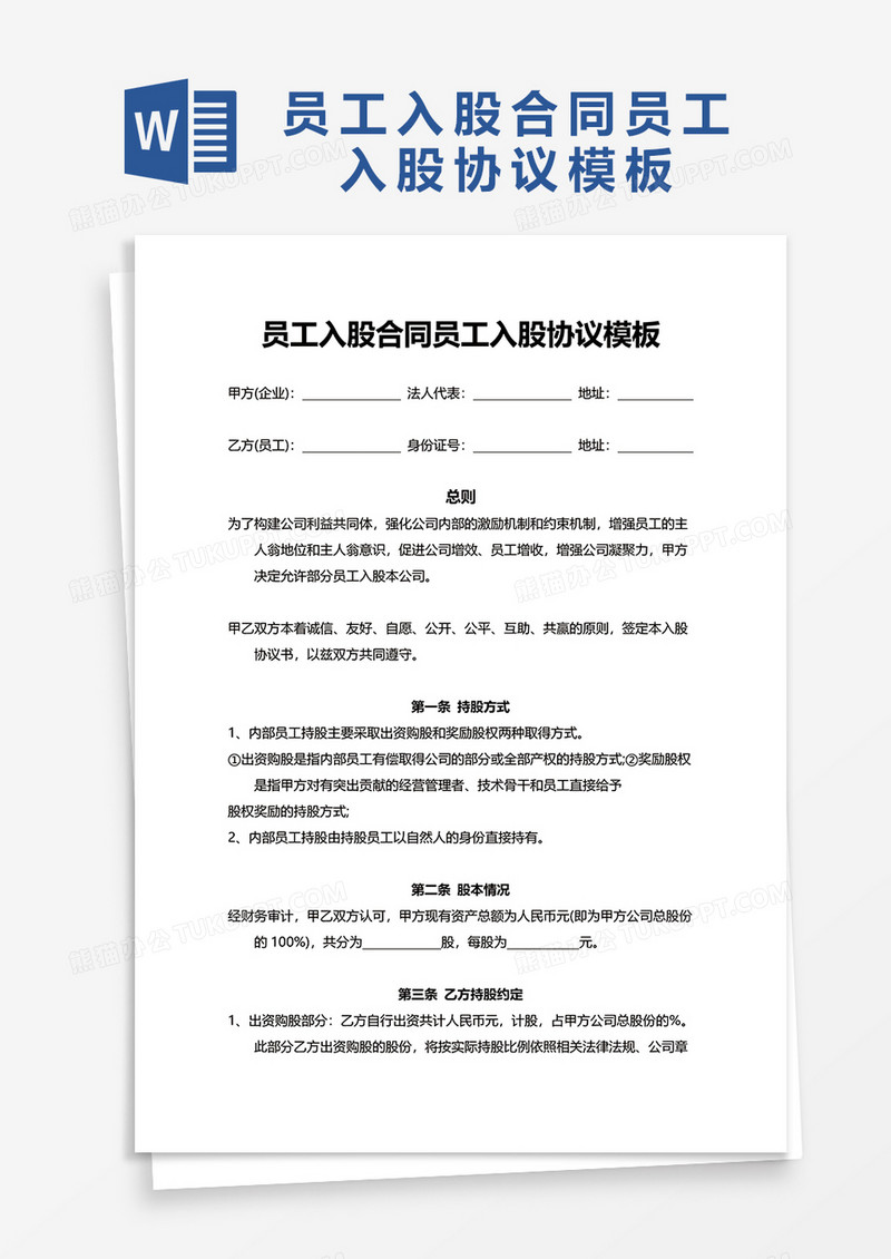 员工入股合同员工入股协议word模板