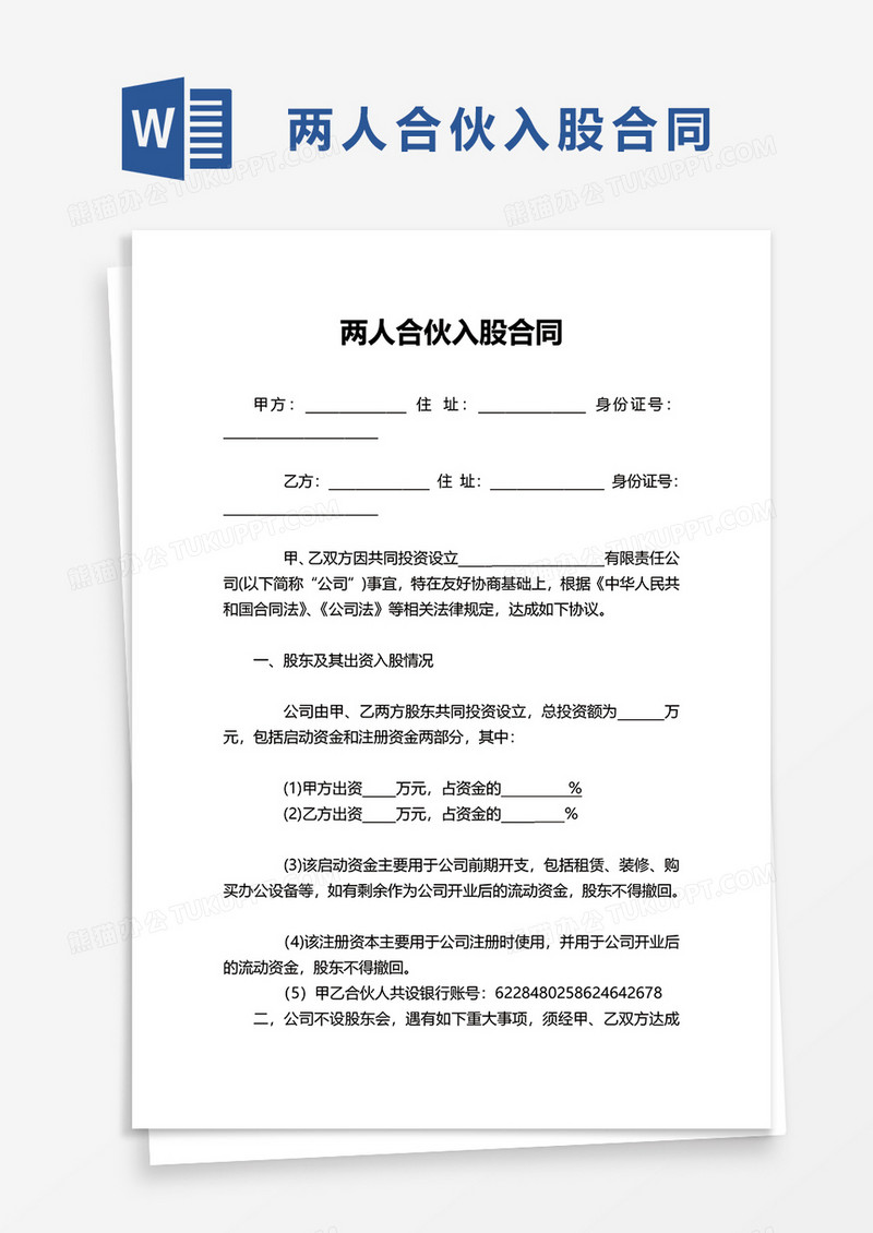 简洁两人合伙入股合同word模板