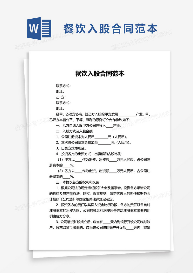 餐饮入股合同范本word模板