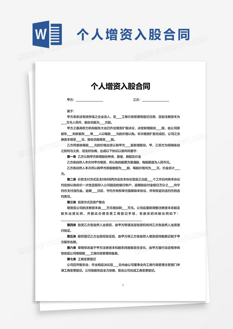 个人增资入股合同word模板