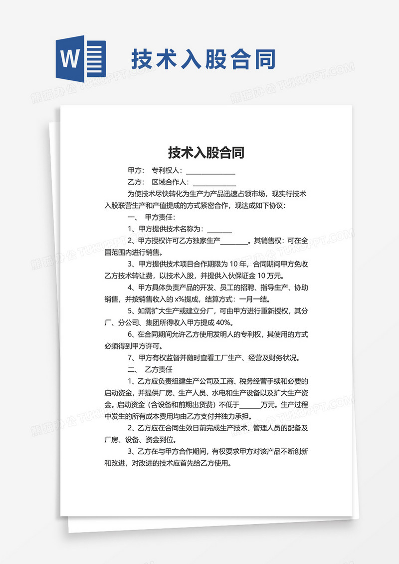 技术入股合同word模板
