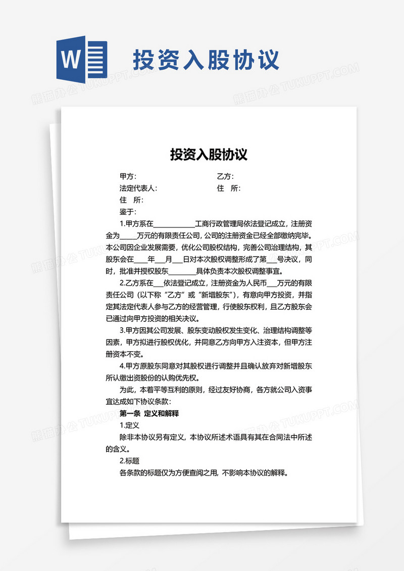 简洁实用投资入股协议word模板