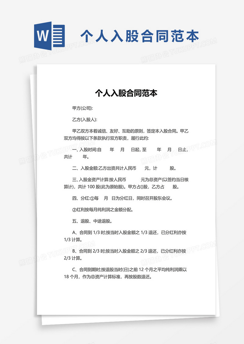 个人入股合同范本word模板