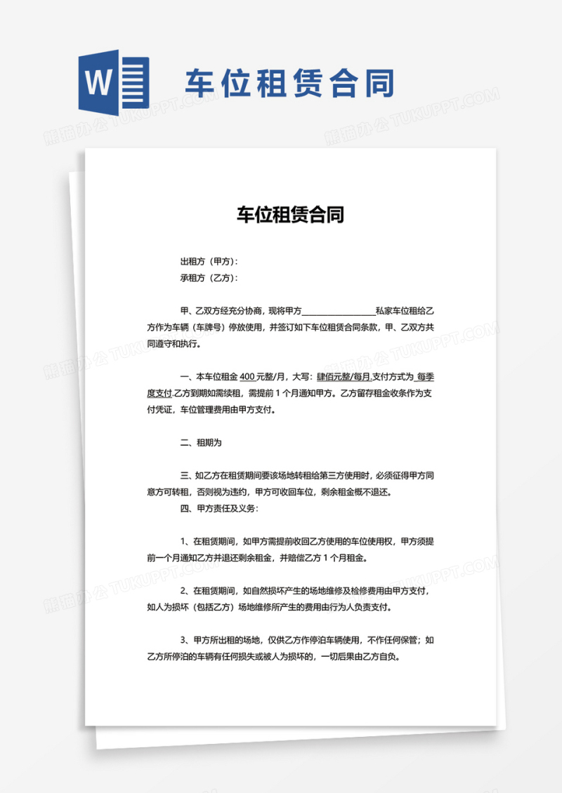 简洁简单车位租赁合同word模板