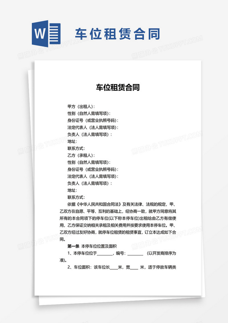 简单车位租赁合同word模板