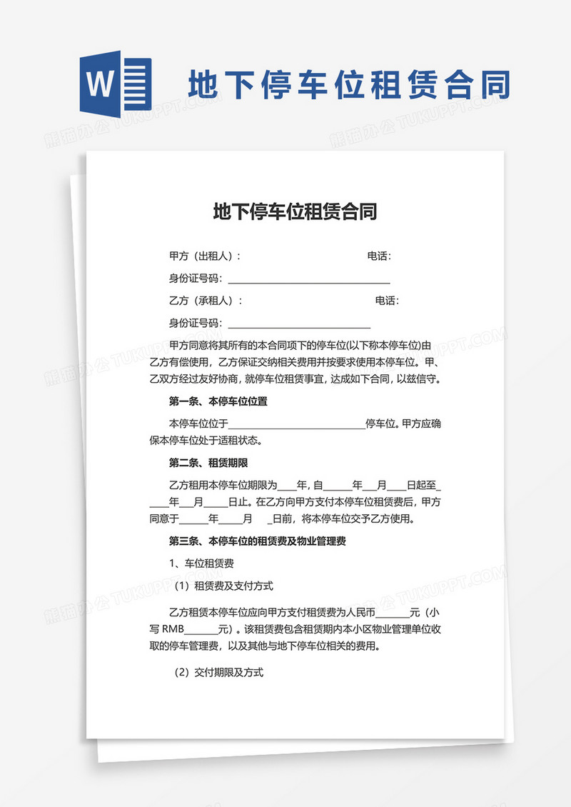 简洁简约地下停车位租赁合同word模板