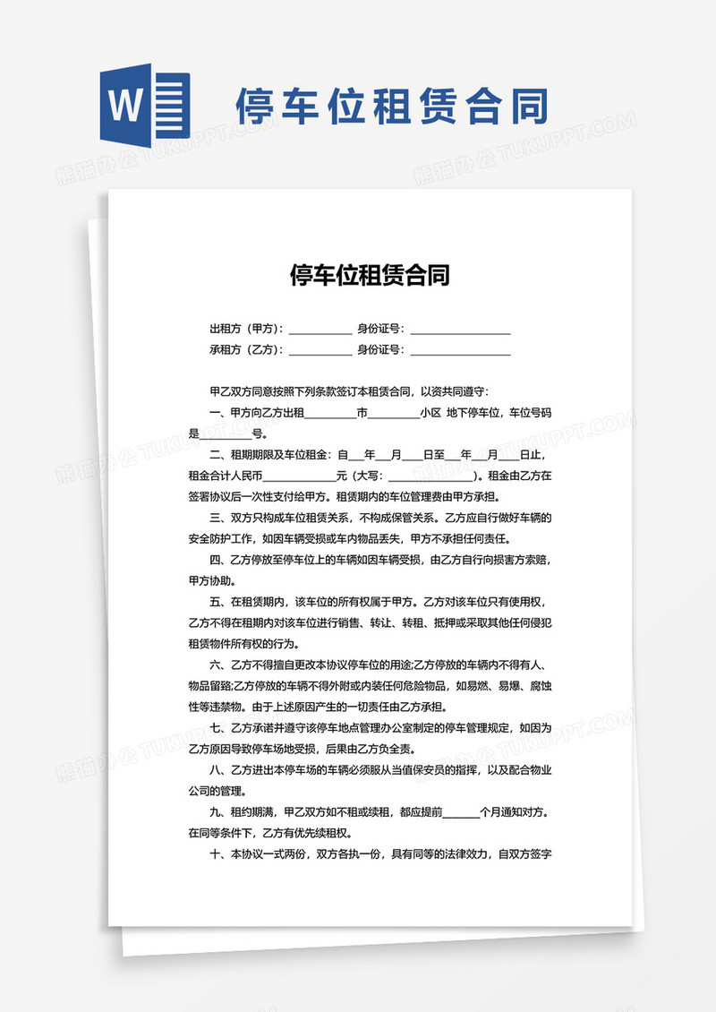 简洁停车位租赁合同word模板