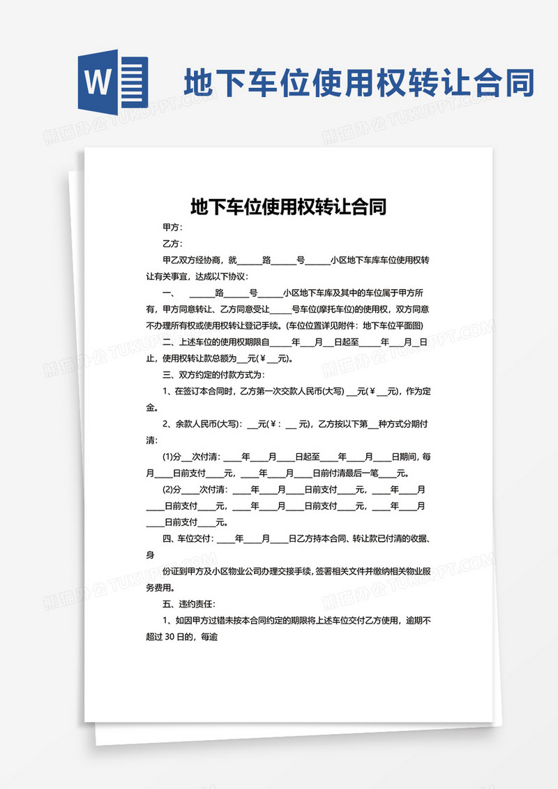 实用地下车位使用权转让合同word模板