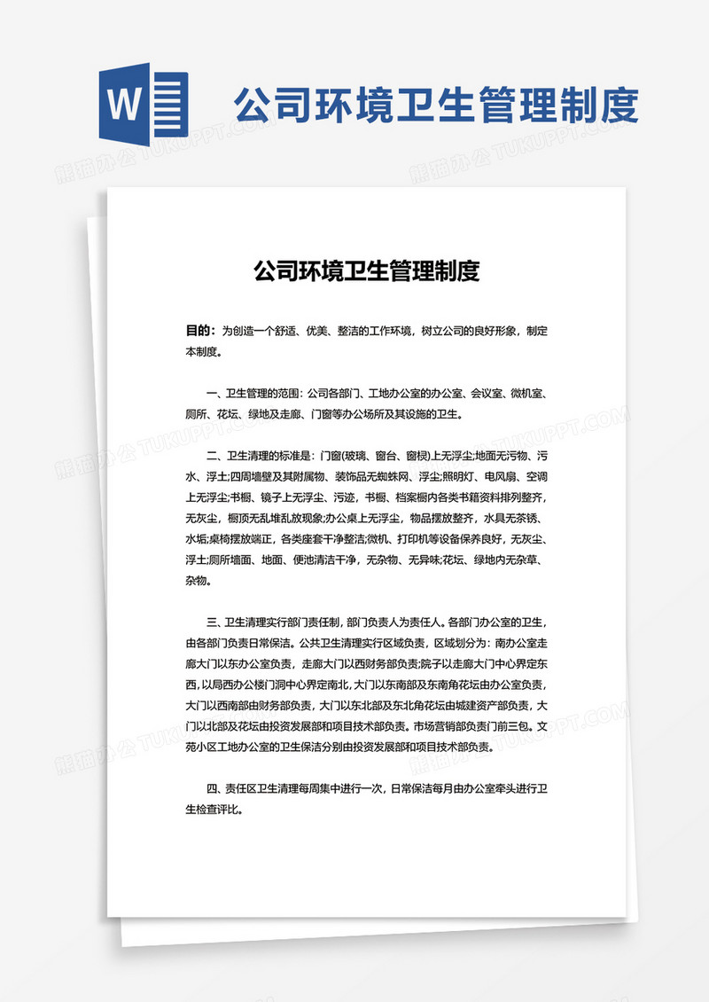 实用公司环境卫生管理制度word模板